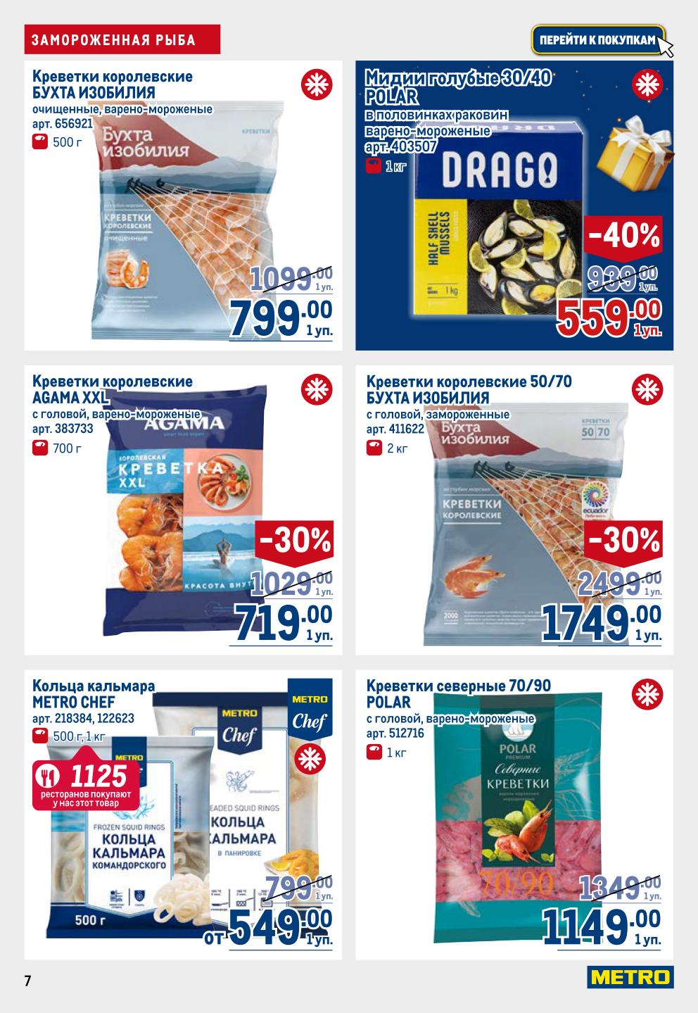 Креветки королевские Бухта Изобилия 799р, Agama XXL 719р. Кольца кальмара 549р мидии Polar -40%